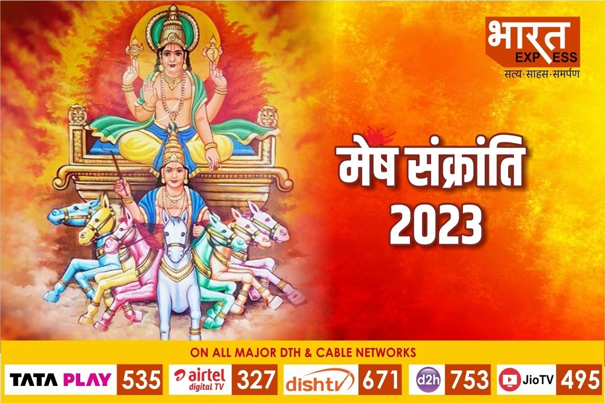 Mesh Sankranti 2023: कल है मेष संक्रान्ति, स्नान और दान का है खास महत्‍व, जानें दान का पुण्‍यकाल और इस दिन की जाने वाली पूजा