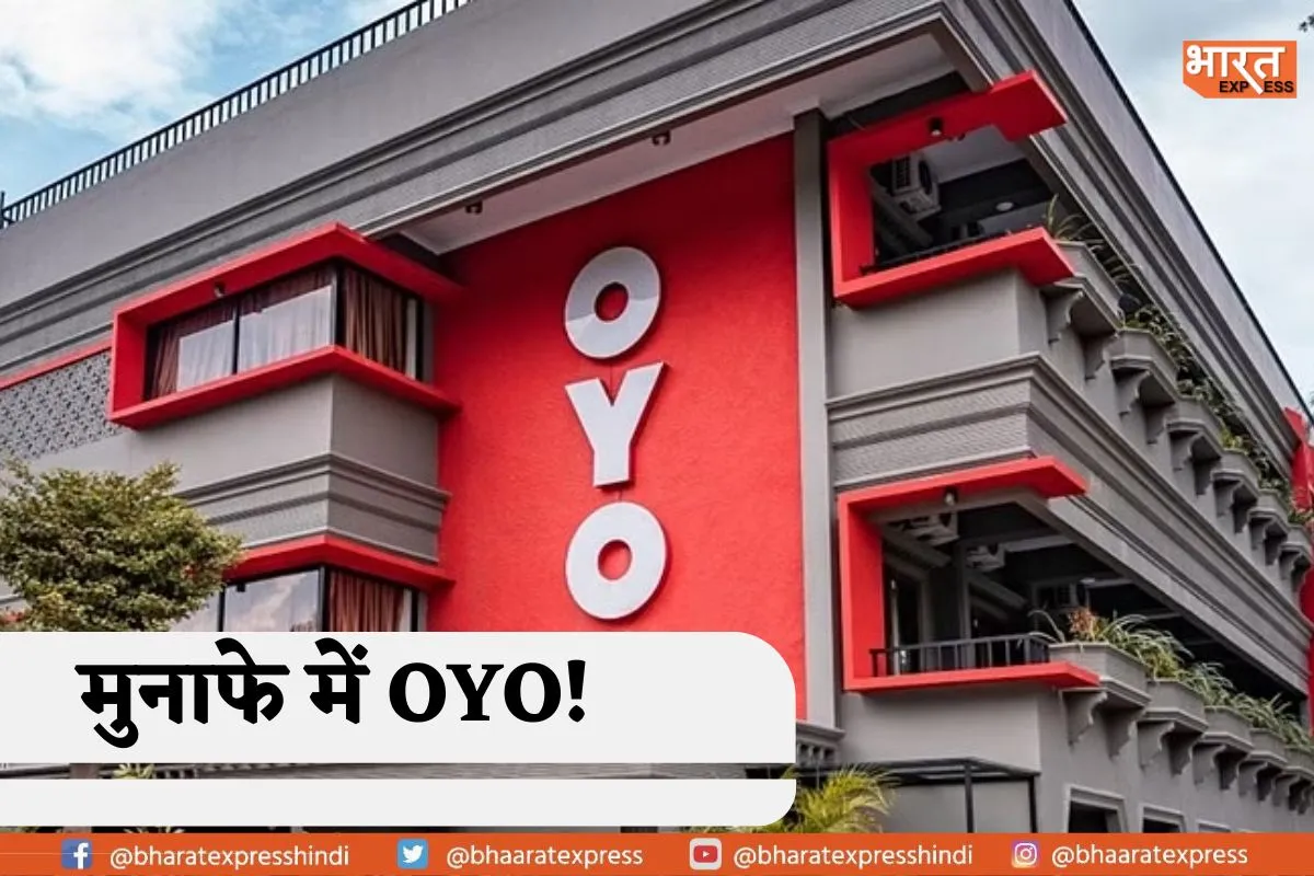 IPO जारी होने से पहले OYO की फाइनेंशियल हेल्थ में सुधार. कंपनी ने पहली बार दिखाया मुनाफा