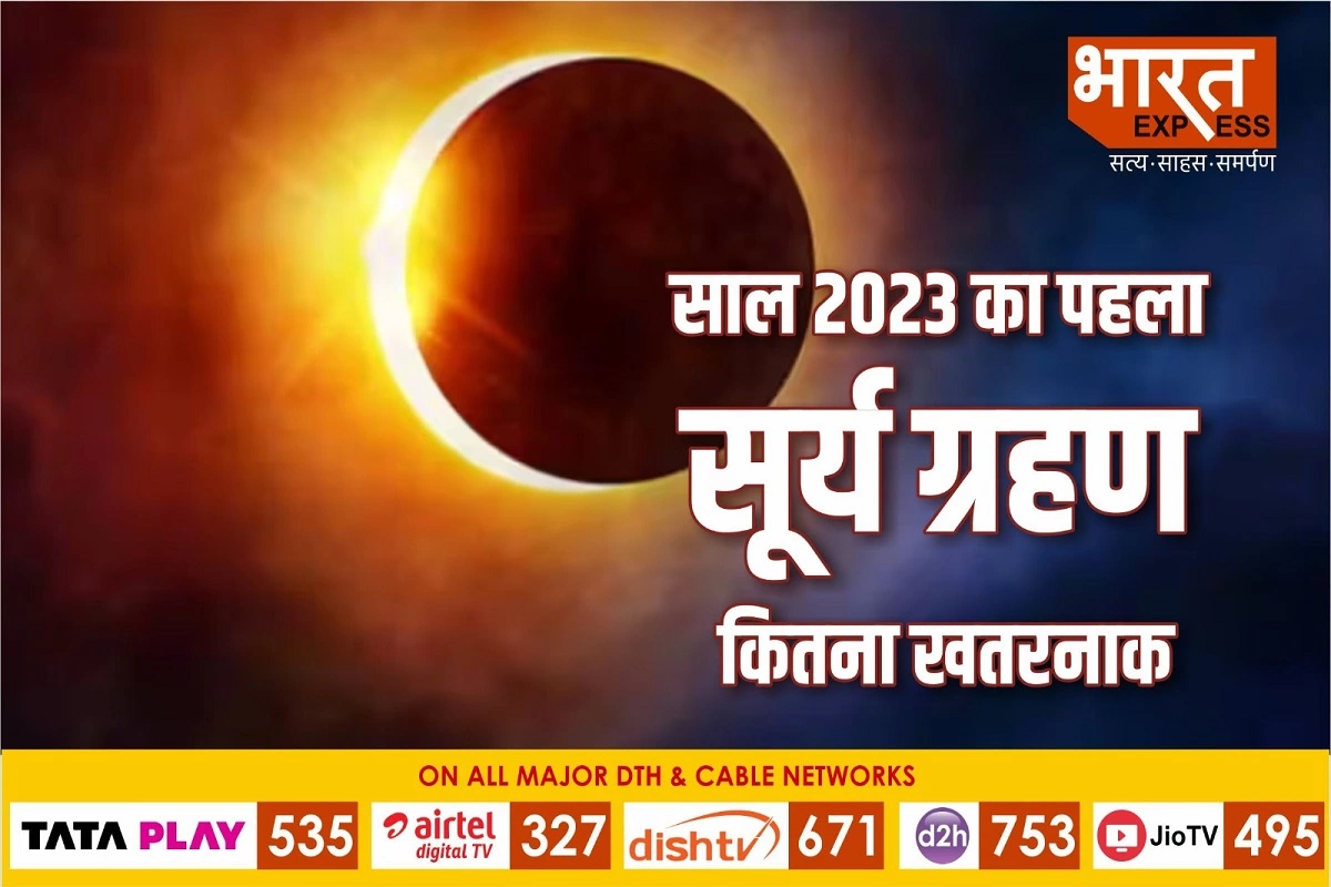 Solar Eclipse 2023: इस बार अप्रैल में अमावस्या के दिन पड़ने वाला सूर्य ग्रहण कितना खतरनाक, जानें भारत में ग्रहण का कितना असर