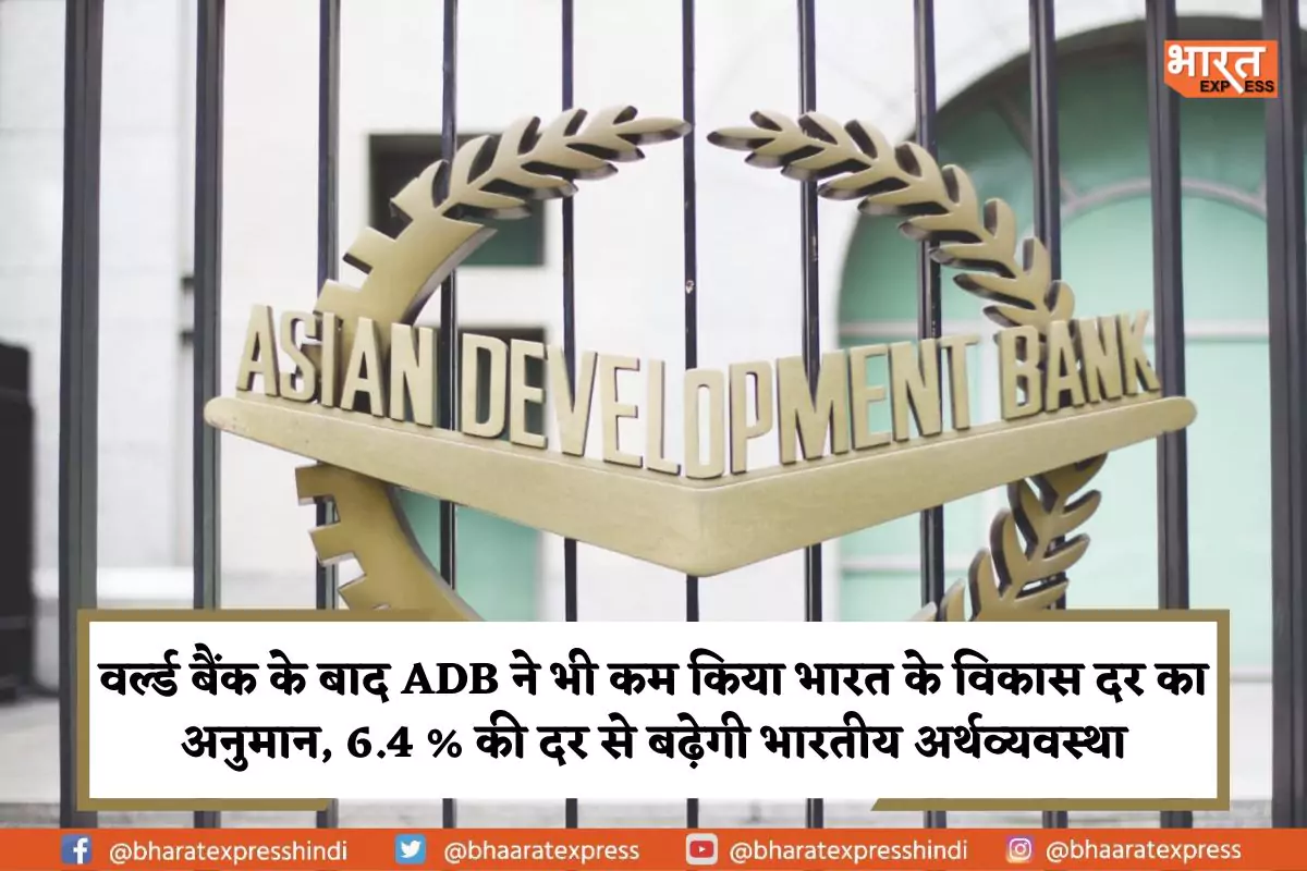 World Bank के बाद ADB ने भी कम किया भारत के विकास दर का अनुमान
