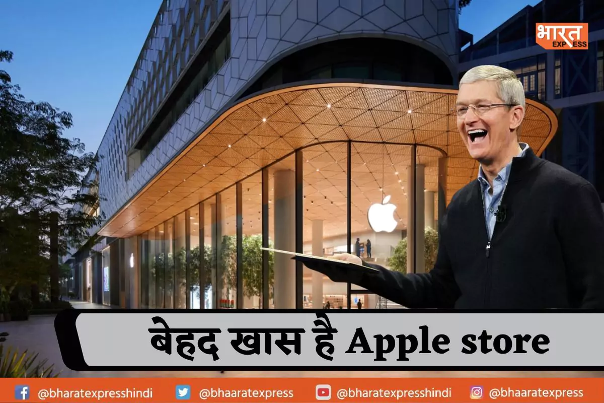 क्यों खास है भारत में खुला Apple Store, जानें इसकी खास बातें