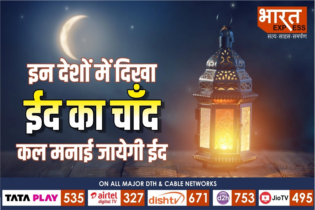 Eid Al Fitr 2023: सऊदी समेत इन देशों में चांद दिखने के बाद आज मनाई जा रही है ईद, भारत में ईद कल