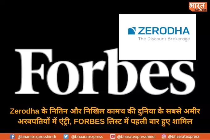 Zerodha के नितिन और निखिल कामथ की दुनिया के सबसे अमीर अरबपतियों में एंट्री, FORBES लिस्ट में पहली बार हुए शामिल