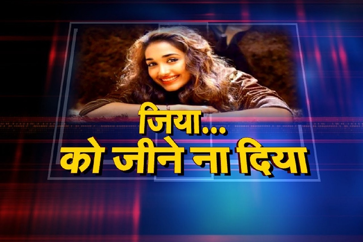 Jiah Khan Suicide Case  में अदालत का फैसला, देखिए भारत एक्सप्रेस की खास पेशकश ‘जिया को जीने ना दिया’