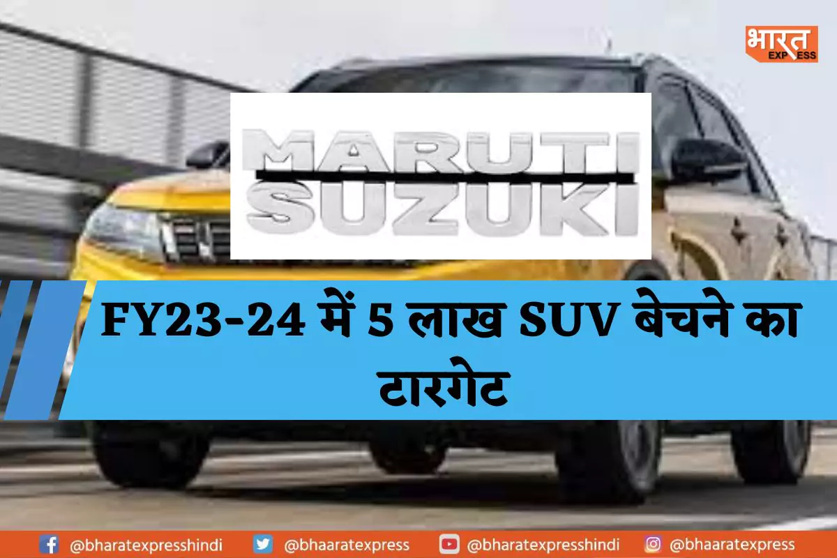 इस साल SUV सेगमेंट पर होगा Maruti India  का फोकस, 25 फीसदी मार्केट शेयर पर है कंपनी की नजर