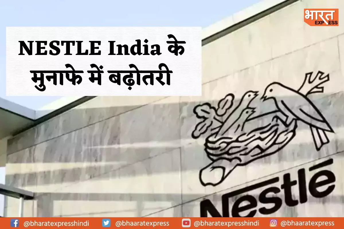 Nestle India के मुनाफे में हुआ 25 फीसदी का इजाफा, जानें कैसे रहे नतीजे