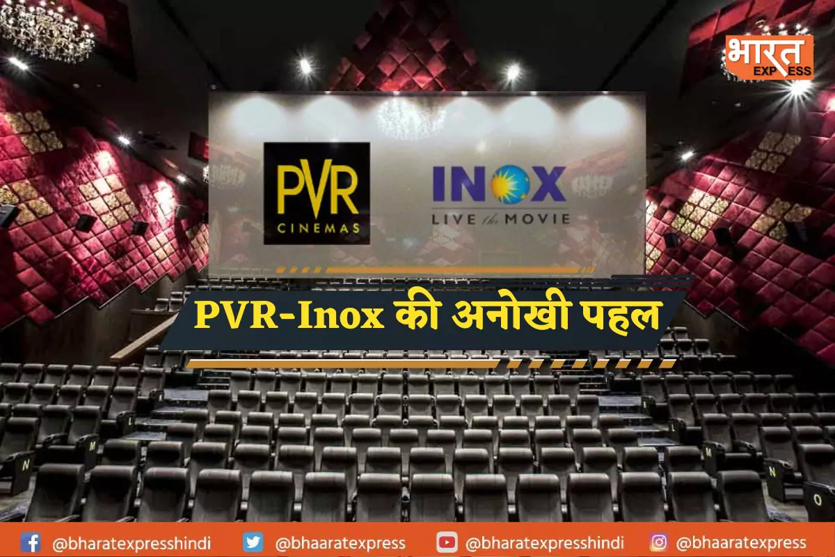PVR-Inox की अनोखी पहल, मात्र 1 रुपये में दिखाया जाएगा 30 मिनट का शो, जाने इसके पीछे की वजह
