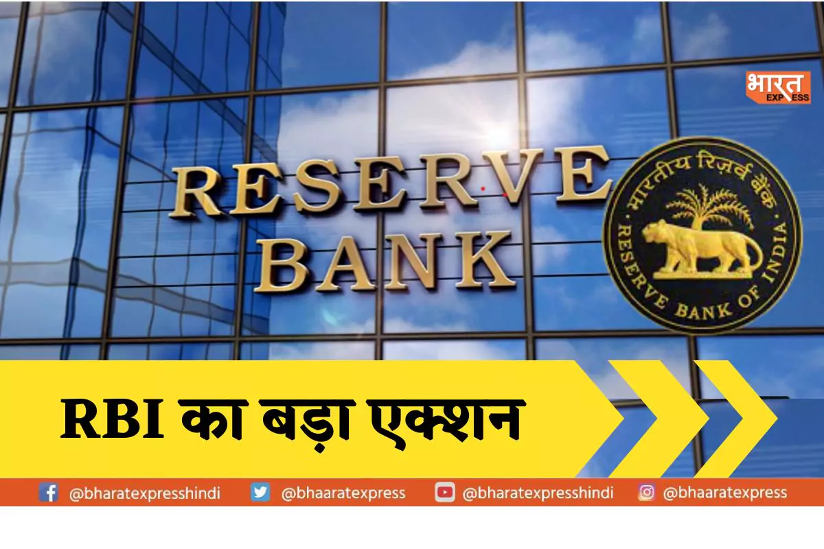 4 को-ऑपरेटिव बैंकों पर RBI का एक्शन, लगाया 44 लाख का जुर्माना, पढ़ें पूरी खबर