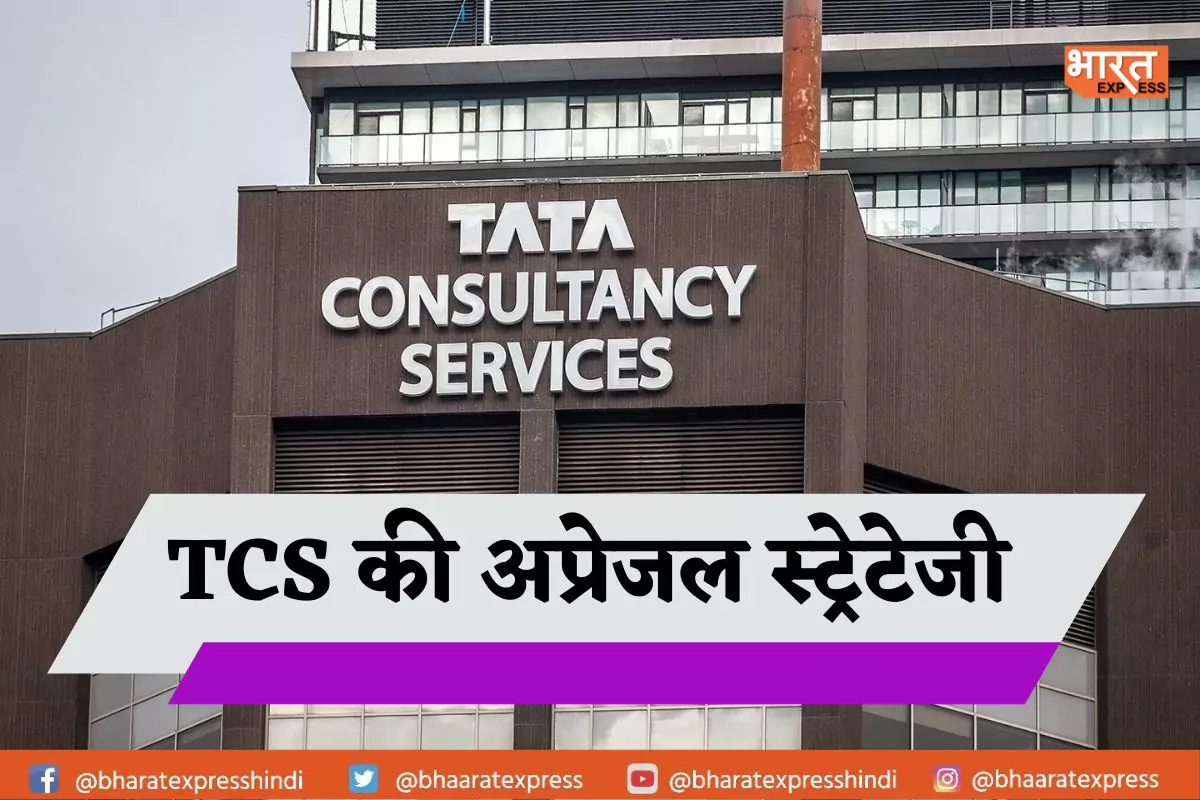 टॉप परफार्मर्स को TCS देगी धाकड़ अप्रेजल, सैलेरी में हो सकता है 10-15 फीसदी इजाफा: रिपोर्ट