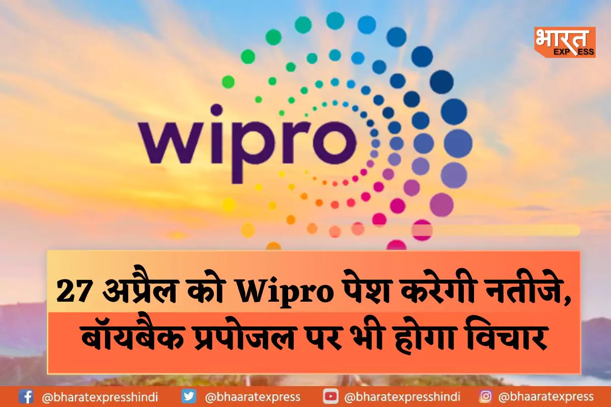 Buy back की सुगबुगाहट से उछले Wipro शेयर, 27 अप्रैल को हो सकता है फैसला