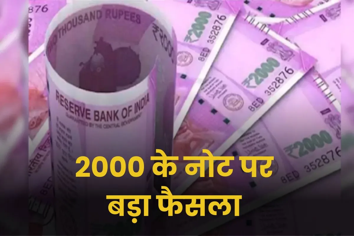 RBI का बड़ा फैसला, वापस होगा 2000 रुपए का नोट