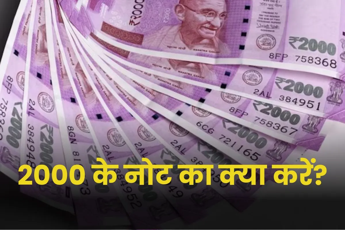 क्या आपके पास भी है 2000 रुपए का नोट? तो… इस तारीख को कर लें याद