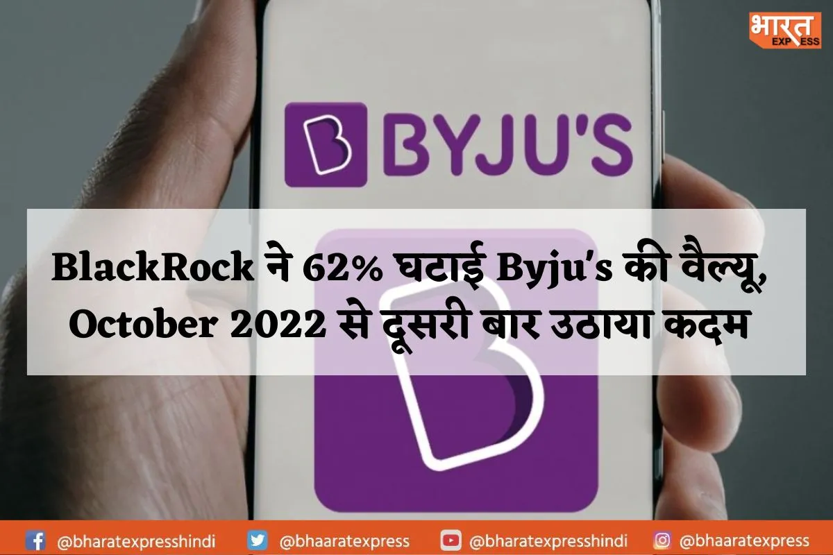 BlackRock ने 62% घटाई Byju’s की वैल्यू, October 2022 से दूसरी बार उठाया कदम