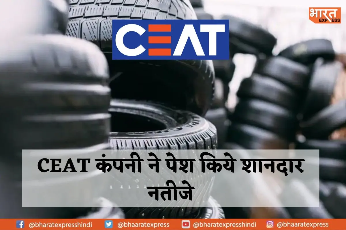 CEAT Q4 Results: 5 गुना प्रॉफिट के साथ कंपनी ने 12 रुपए प्रति शेयर डिवीडेंड का किया ऐलान