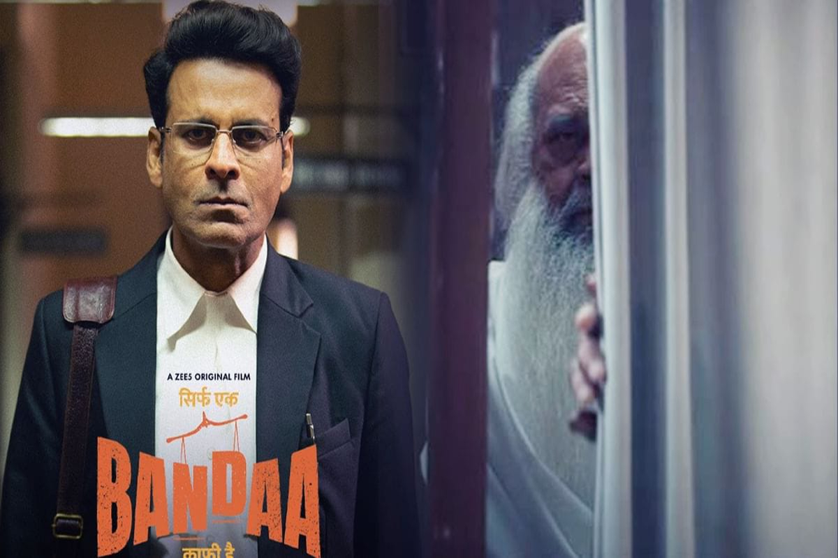 Sirf Ek Bandaa Kaafi Hai Trailer: आसाराम पर बनी फिल्म का ट्रेलर आउट, मनोज बाजपेयी की दमदार एक्टिंग की हर कोई कर रहा तारीफ