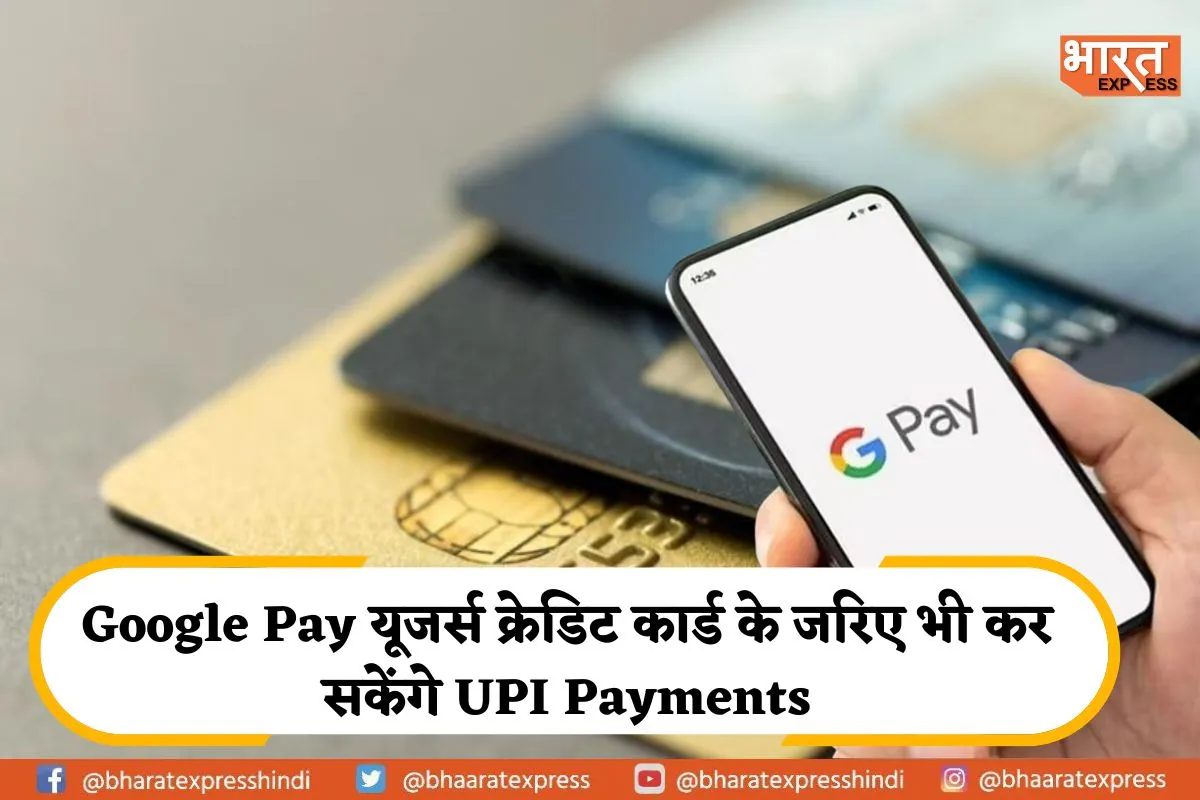 Google Pay यूजर्स Rupay क्रेडिट कार्ड के जरिए भी कर सकेंगे UPI Payments