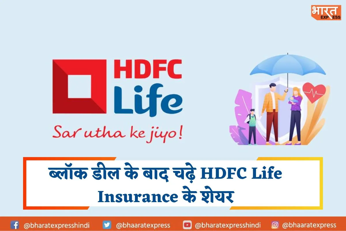 ब्लॉक डील के बाद चढ़े HDFC Life Insurance के शेयर, जानें पूरी डीटेल