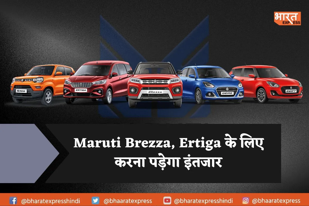 Maruti Brezza, Ertiga के लिए करना पड़ेगा इंतजार, अप्रैल -जून तिमाही में प्रोडक्शन कम रहने की आशंका