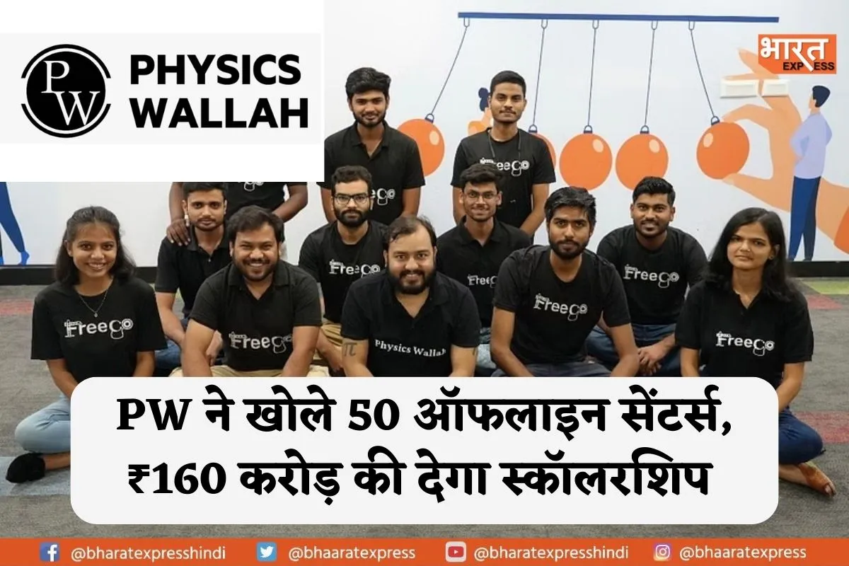 Physics Wallah का ऐलान,  50 ऑफलाइन सेंटर्स खोल 160 करोड़ की स्कॉलरशिप देने की कही बात