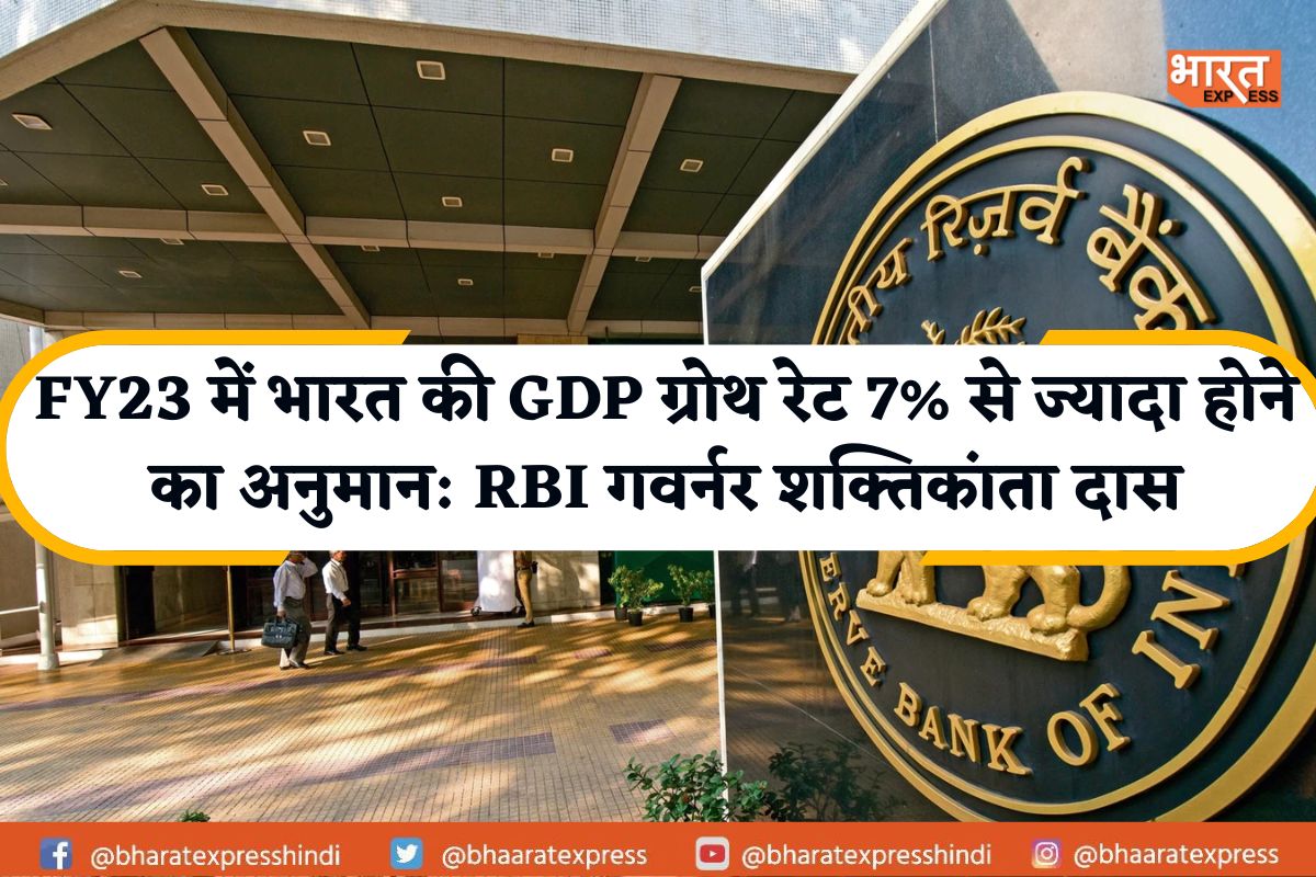 FY23 में भारत की GDP ग्रोथ रेट 7% से ज्यादा होने का अनुमान, लेकिन महंगाई से जंग रहेगी जारी: RBI