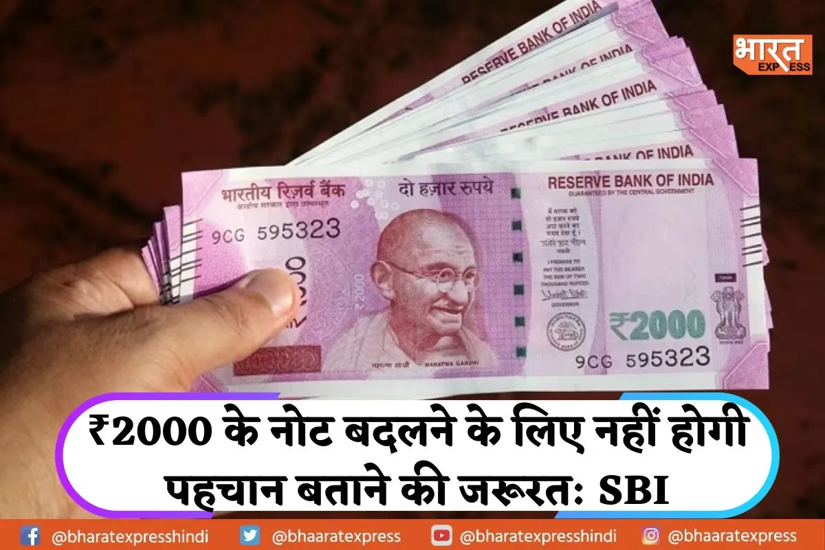 ₹2000 के नोट बदलने के लिए नहीं होगी पहचान बताने की जरूरत: SBI