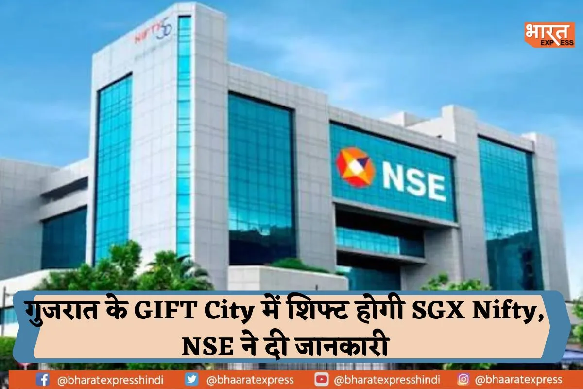 गुजरात के GIFT City में शिफ्ट होगी SGX Nifty, NSE ने दी जानकारी