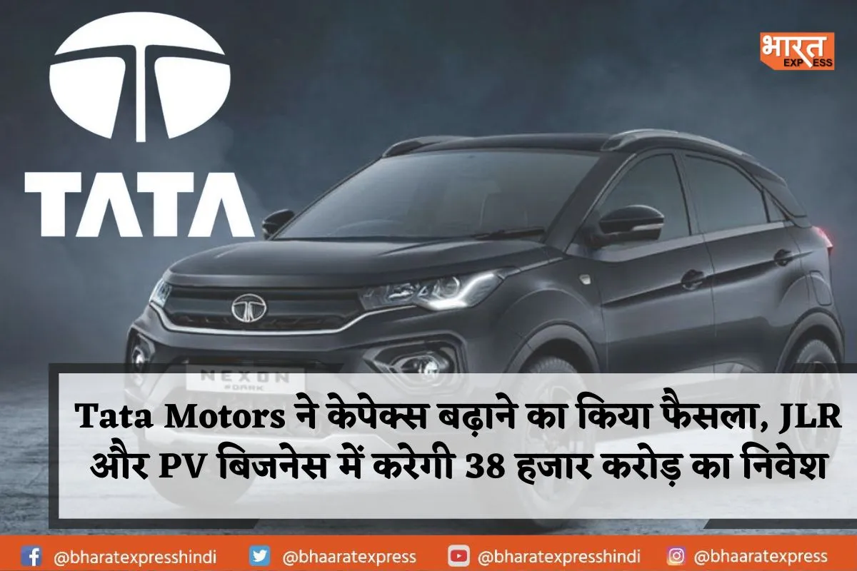 Tata Motors ने केपेक्स बढ़ाने का किया फैसला, JLR और PV बिजनेस में करेगी 38 हजार करोड़ का निवेश
