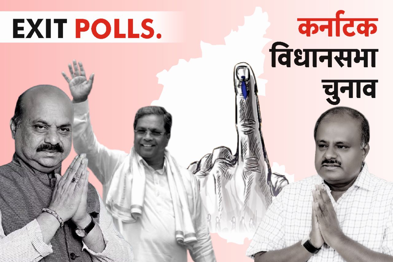 Karnataka Exit Poll 2023: इस एग्जिट पोल में कर्नाटक में कांग्रेस सरकार! बीजेपी को लग सकता है जोर का झटका