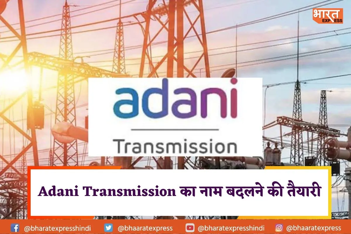 बदल सकता है Adani Transmission का नाम, कंपनी ने फाइलिंग में दी जानकारी