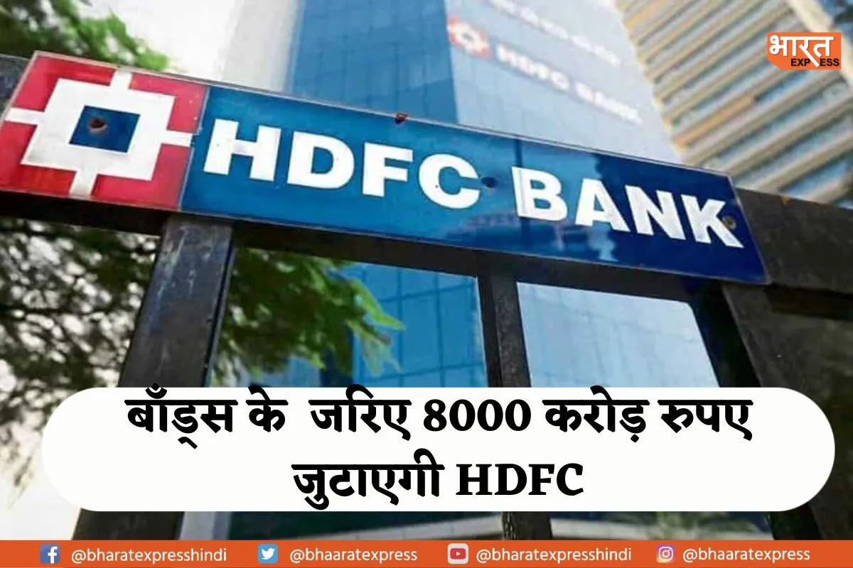 HDFC जुटाएगी ₹8000 Cr, जानें कहां होगा इस रकम का इस्तेमाल