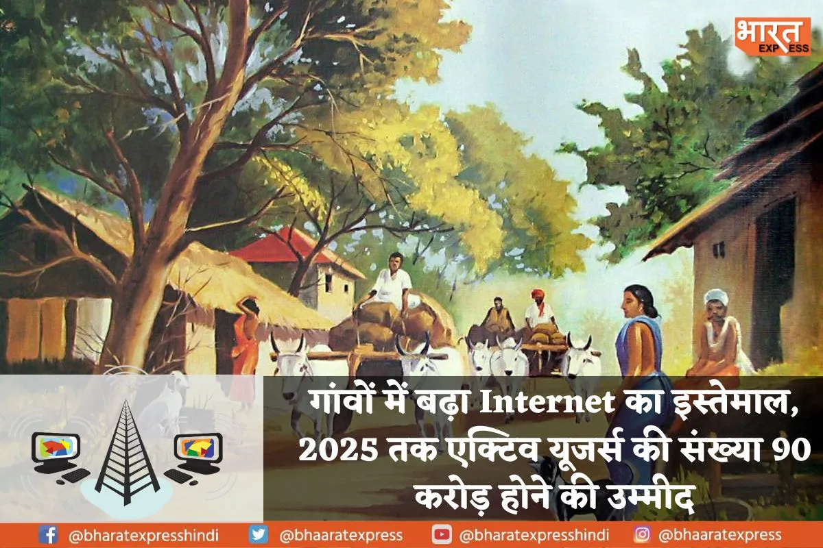 भारत में बढ़ रहा है इंटरनेट का क्रेज, शहरों से ज्यादा गांव में हो रहा है इस्तेमाल