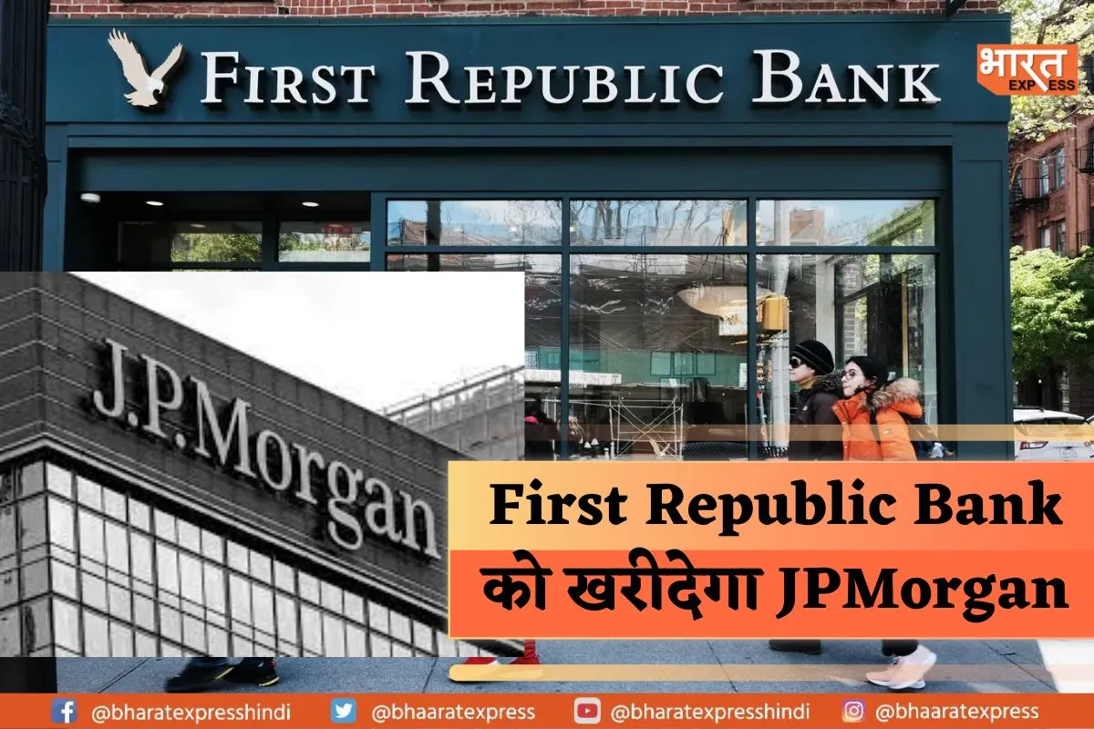First Republic Bank को खरीदेगा JPMorgan, पढ़ें पूरी खबर