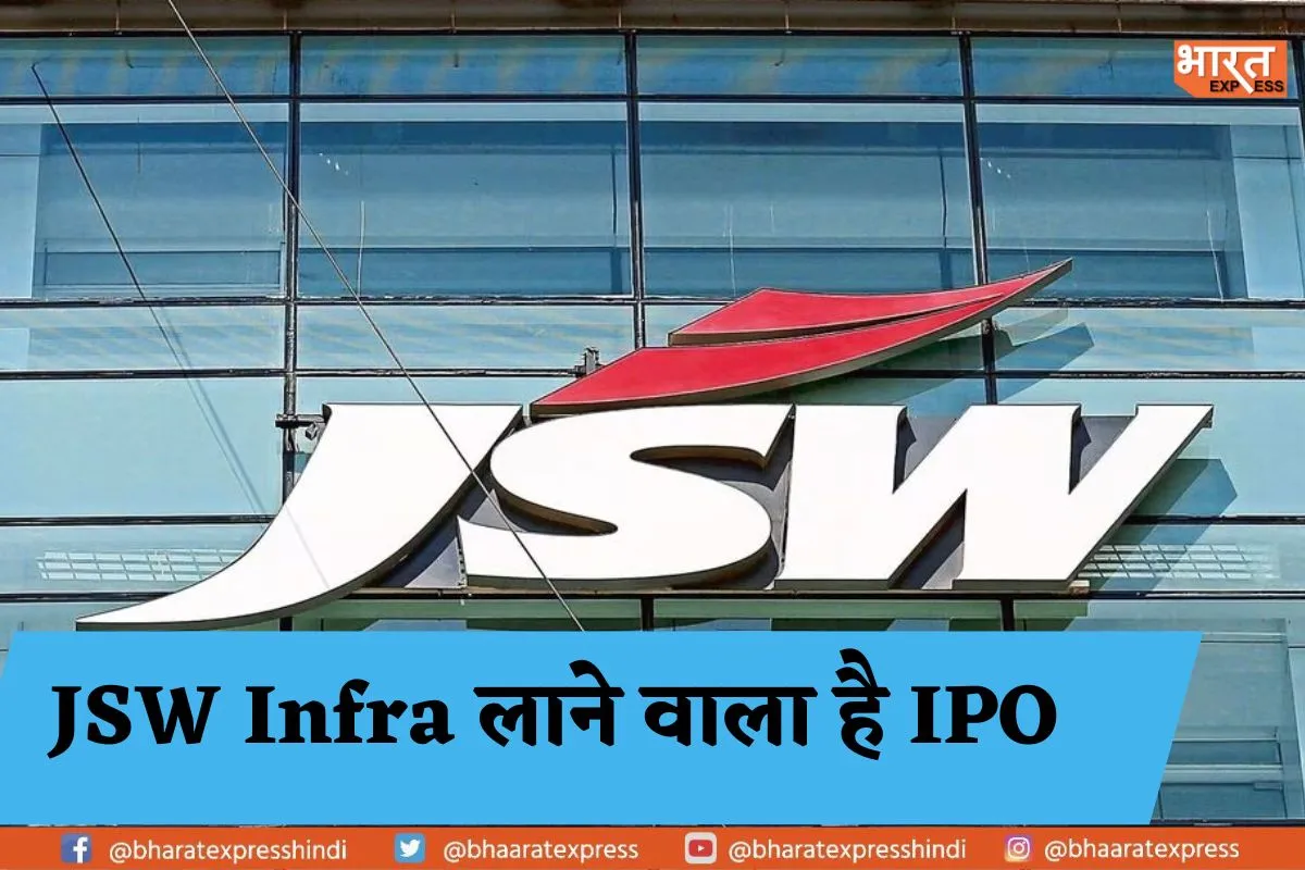 IPO लाएगी JSW इंफ्रास्ट्रक्चर, 2,800 करोड़ रुपए जुटाने की योजना