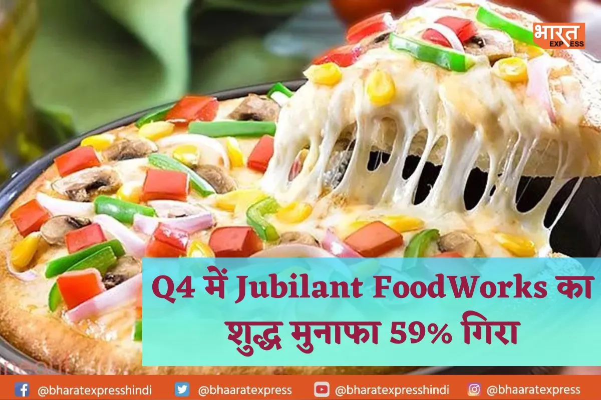 Q4 में Jubilant FoodWorks का शुद्ध मुनाफा 59% गिरा, ONDC यूजर्स को मिलेगी पिज्जा ट्रीट
