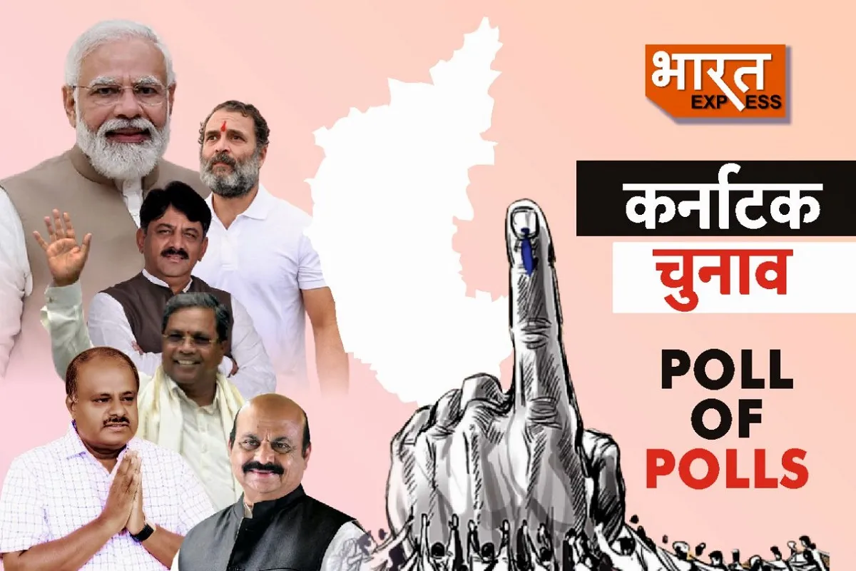 Poll of Exit Polls: कर्नाटक में ‘कुर्सी’ के सबसे करीब पहुंच सकती है कांग्रेस, रेस में पिछड़ रही बीजेपी
