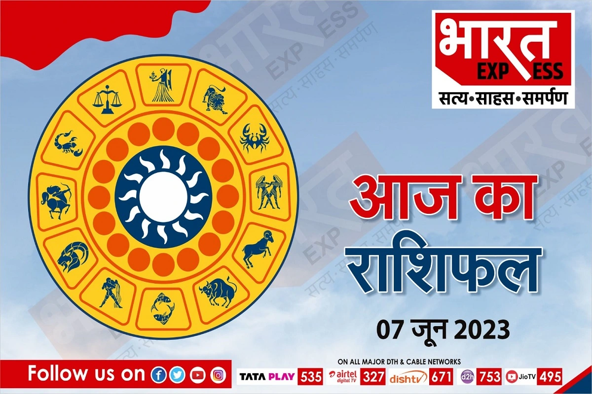 Today Horoscope, 07 June 2023: मकर और मीन वालों को मिलेगा बंपर लाभ तो इन राशियों को रहना होगा सावधान, पढ़ें आज का राशिफल