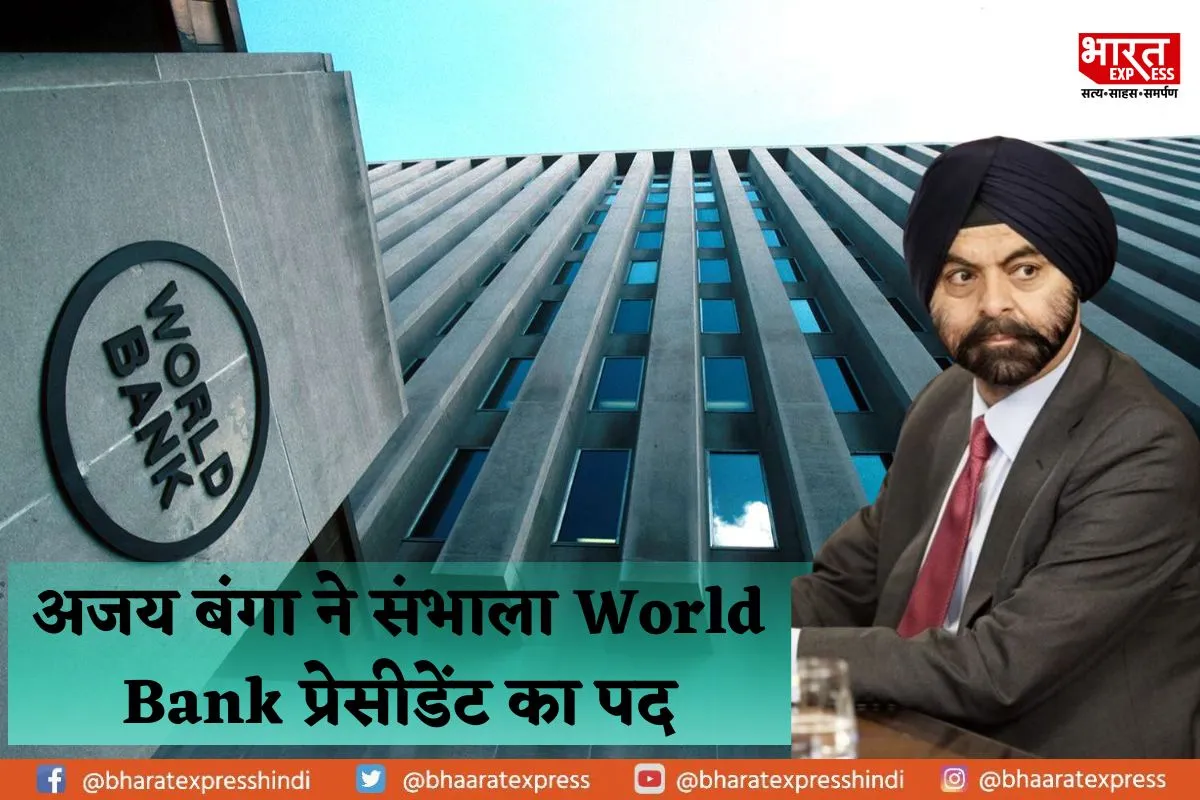 भारतीय मूल के अजय बंगा ने संभाला World Bank प्रेसीडेंट का पद