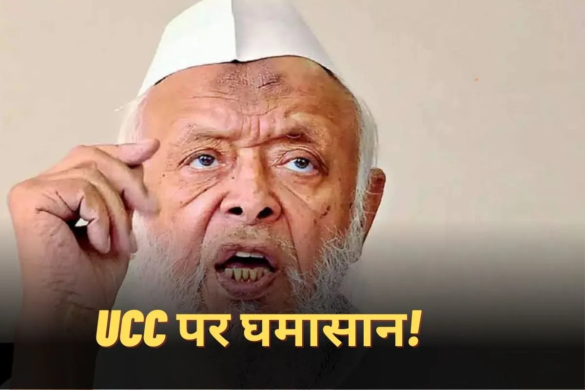 UCC पर मचे घमासान के बीच क्या है जमीयत उलेमा-ए-हिंद का रुख?