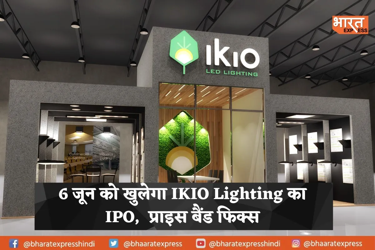 6 जून को खुलेगा IKIO Lighting का IPO,  प्राइस बैंड फिक्स