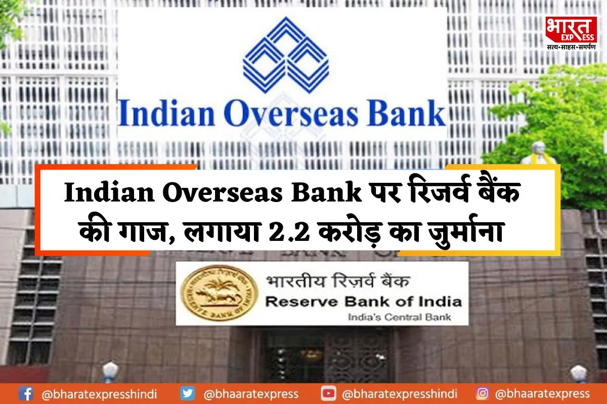 Indian Overseas Bank पर रिजर्व बैंक की गाज, लगाया 2.2 करोड़ का जुर्माना