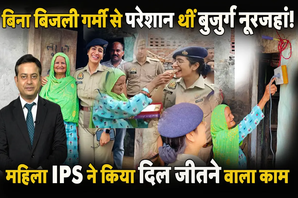 महिला IPS अनुकृति शर्मा ने बुजुर्ग महिला के घर को किया रोशन, चारों तरफ हो रही तारीफ