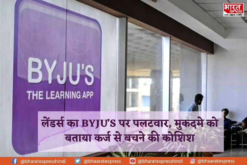 लेंडर्स का BYJU’S पर पलटवार, मुकदमे को बताया कर्ज से बचने की कोशिश