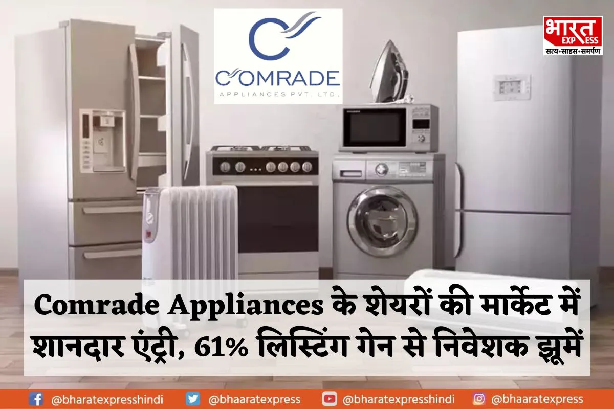 Comrade Appliances के शेयरों की मार्केट में शानदार एंट्री, 61% लिस्टिंग गेन से निवेशकों में खुशी