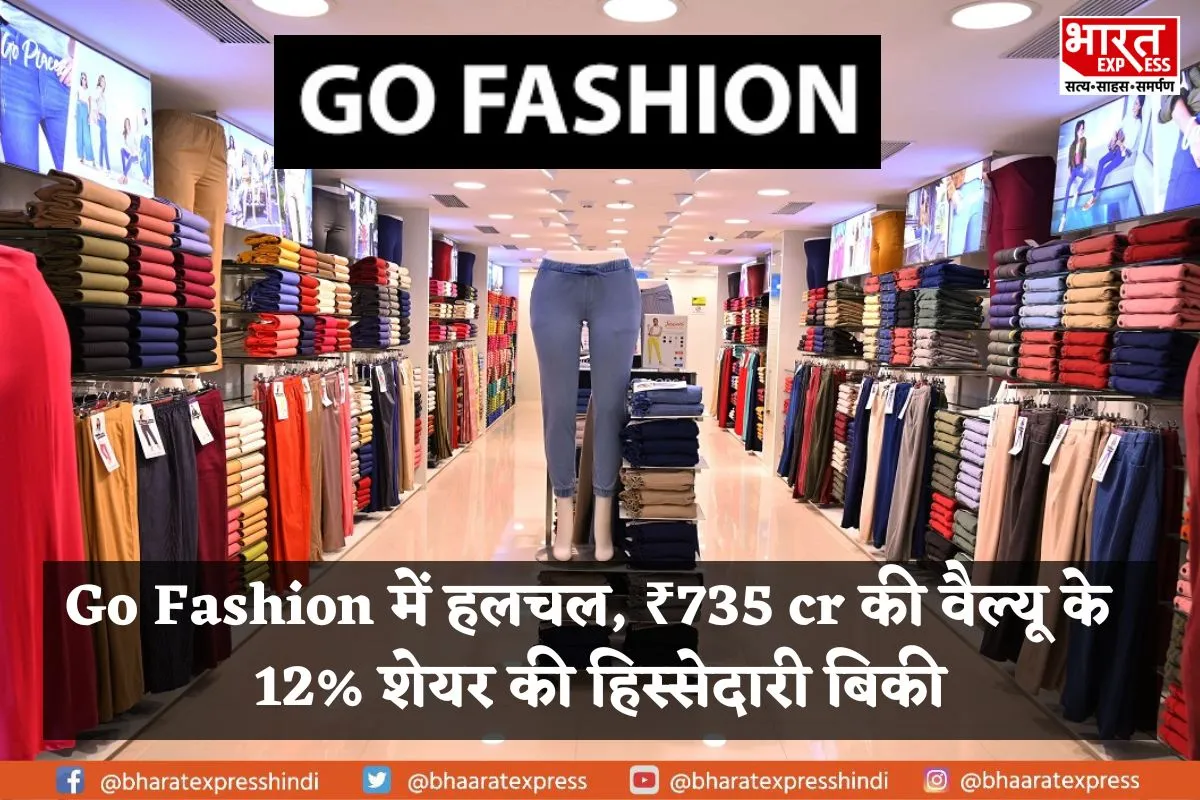 सिकोया कैपिटल के हिस्सेदारी बेचने के बाद Go fashion के शेयर में 4 फीसदी से ज्यादा की गिरावट, जानें पूरी खबर