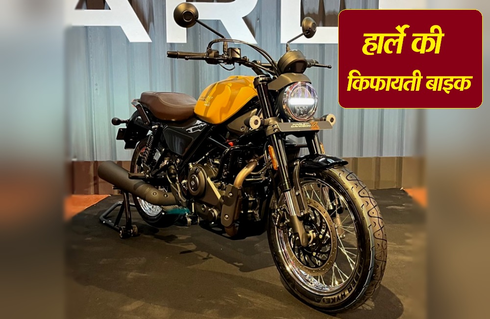 Harley-Davidson X440: हार्ले-डेविडसन की सबसे सस्ती बाइक भारत में लॉन्च, कीमत 2.29 लाख रुपये, बुकिंग यहां से करें