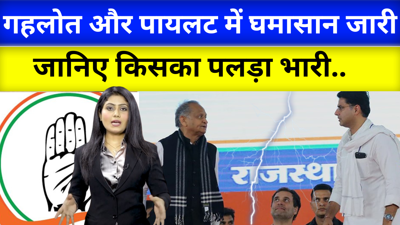 Pilot Vs Gehlot : सीएम अशोक गहलोत और सचिन पायलट में घमासान जारी, जानिए किसका पलड़ा भारी…