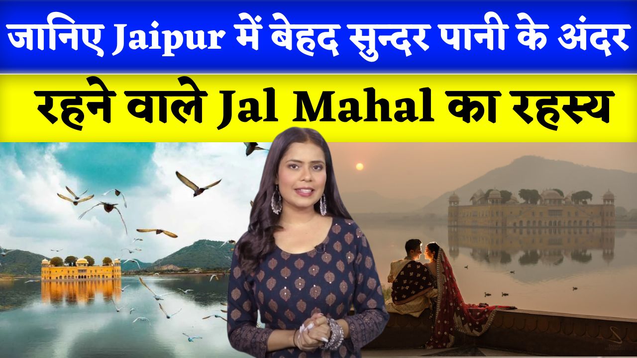Jaipur में बेहद सुन्दर पानी के अंदर रहने वाले Jal Mahal का इतिहास और रहस्य, देखें वीडियो