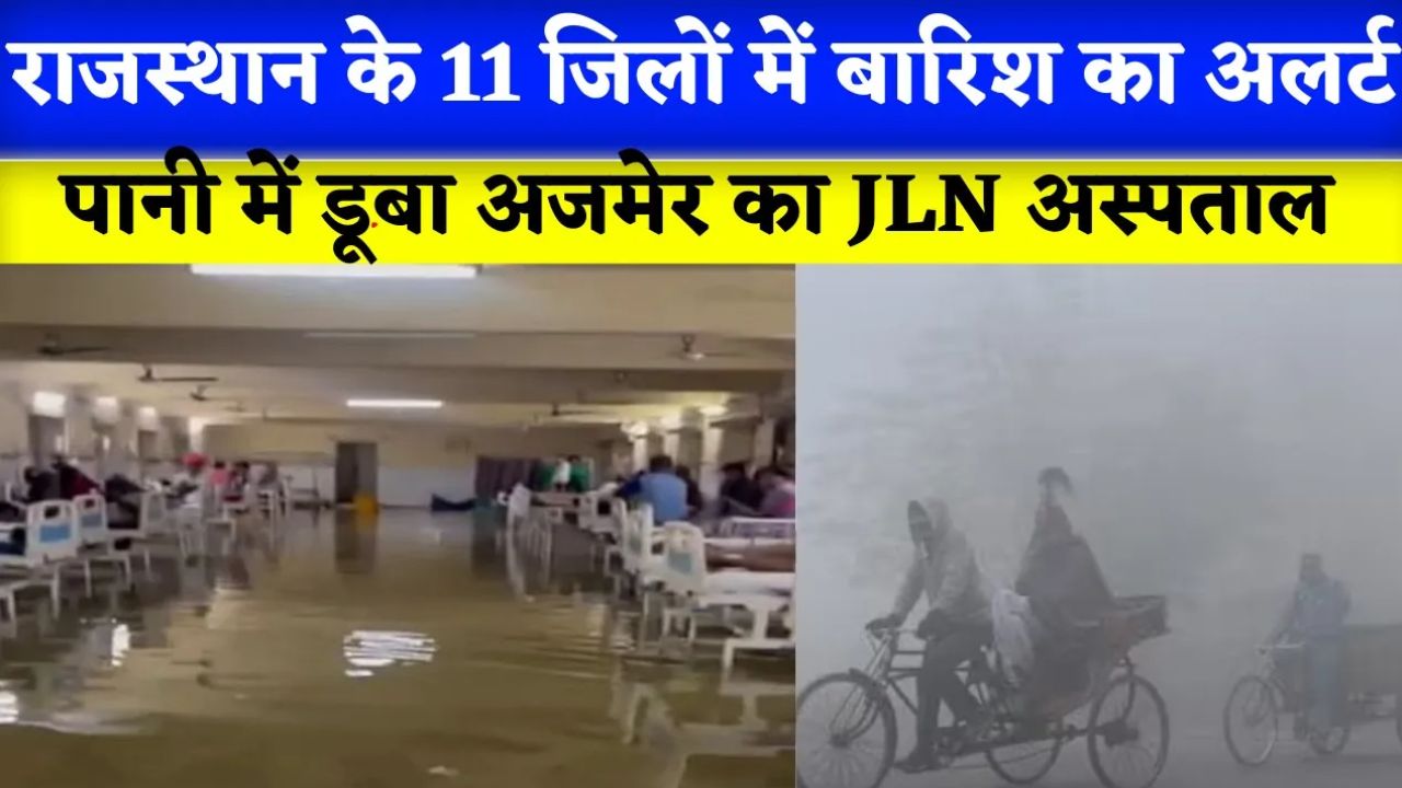Rajasthan Monsoon Update: राजस्थान के 11 जिलों में बारिश का अलर्ट, रेलवे ट्रैक से लेकर डूबा अस्पताल