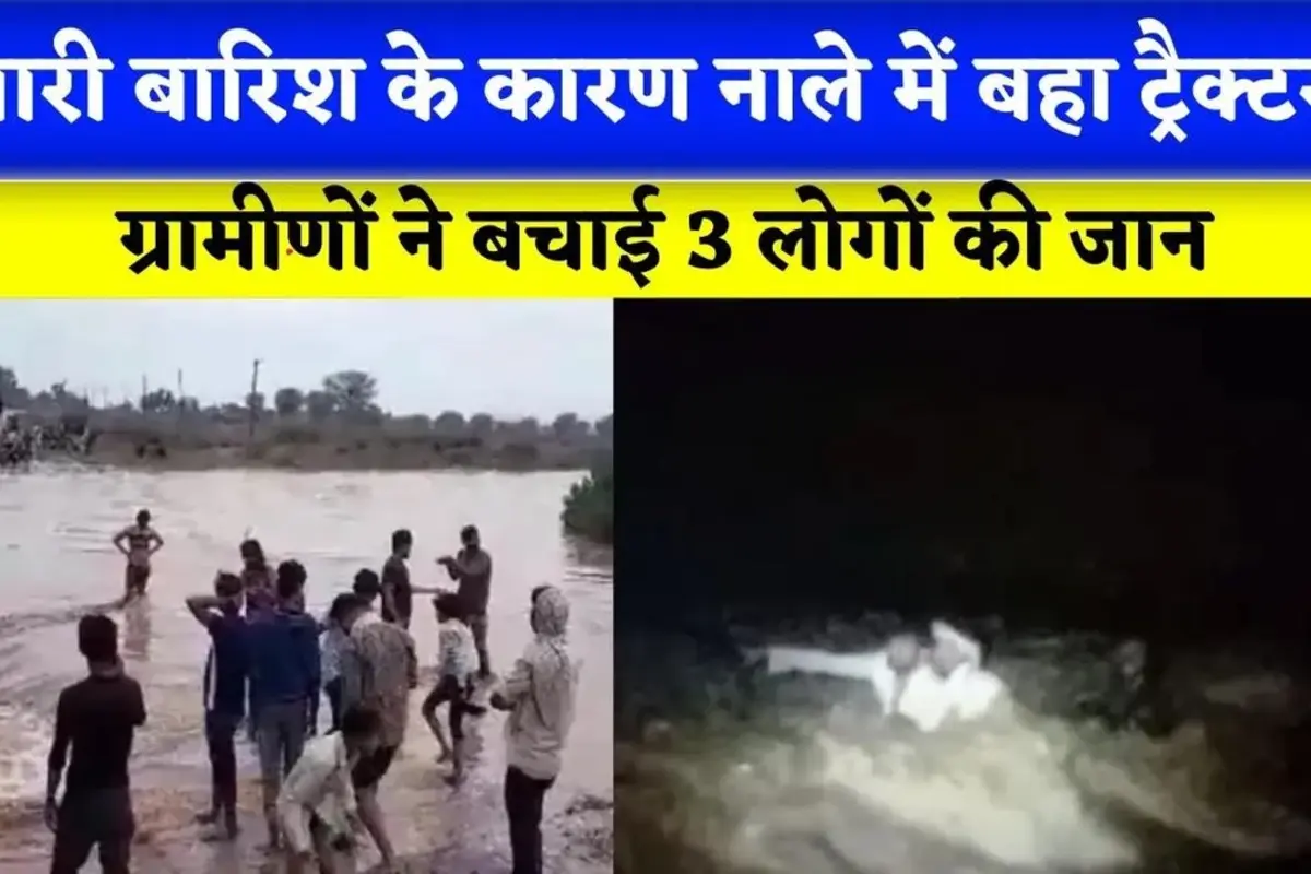 Rajasthan Rain: करणपुर के फजीतपुरा नाले में बहा ट्रैक्टर, टैंकर ग्रामीणों ने बचाई 3 लोगों की जान