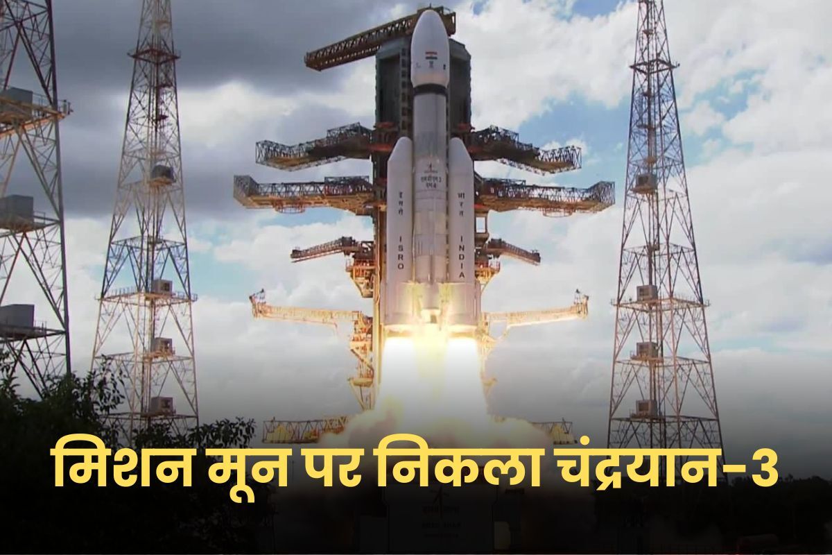Chandrayaan-3 : लॉन्च हुआ चंद्रयान-3, मिशन मून की तरफ भारत की बड़ी उड़ान